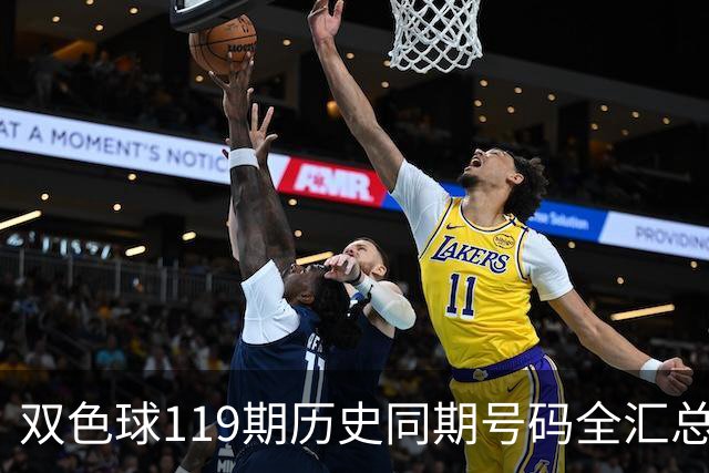双色球119期历史同期号码全汇总