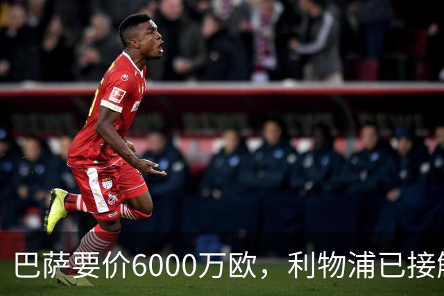 巴萨要价6000万欧，利物浦已接触中间人，阿森纳曼联加入争夺