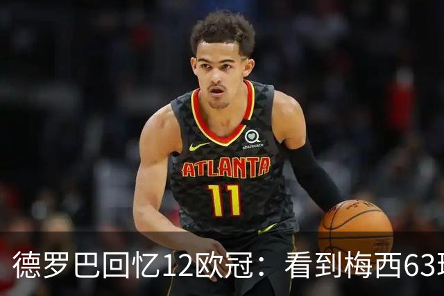 德罗巴回忆12欧冠：看到梅西63球数据时全队都笑了，让人难以置信