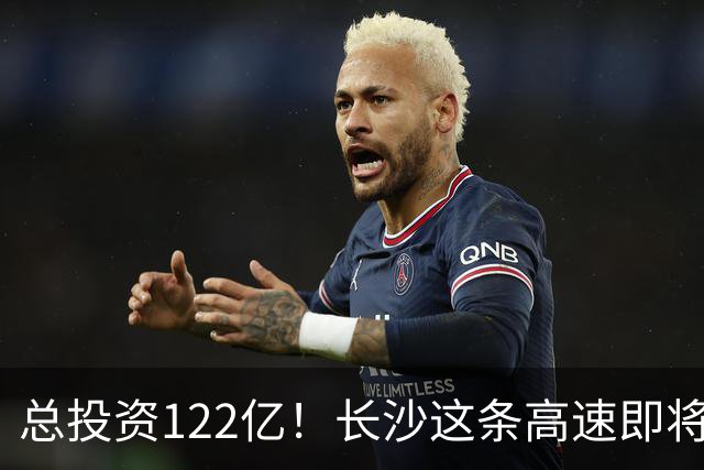 总投资122亿！长沙这条高速即将扩容！