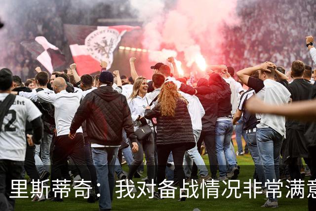 里斯蒂奇：我对备战情况非常满意，我们会为尊严而战