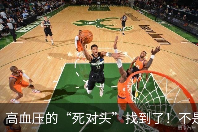 高血压的“死对头”找到了！不是芹菜，每天2口，血管年轻10岁