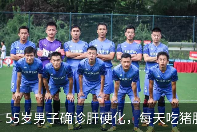 55岁男子确诊肝硬化，每天吃猪肝半年后复查，医生:你都吃了什么